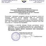 Свидетельство о регистрации национального рекорда на максимальное время полёта. Это были одни из первых национальных рекордов в России!